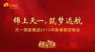 “錦上天一，筑夢遠航”——天一美家集團2015年年會圓滿落幕