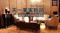 天一美家BASSANO新品，奢華新古典名貴銀箔家具。